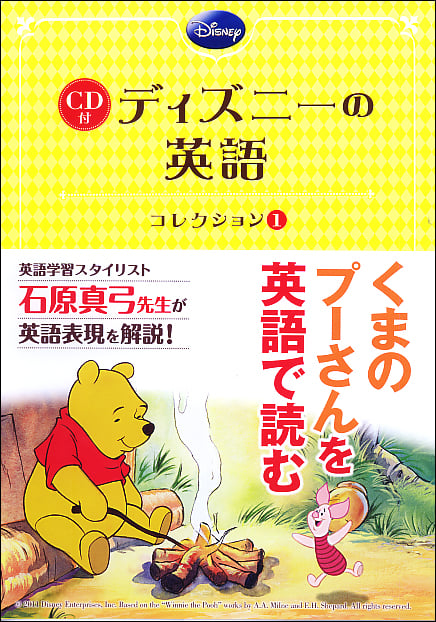 CD付 ディズニーの英語 Winnie the Pooh (コレクション1)