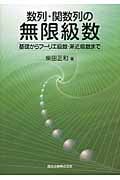 数列・関数列の無限級数 基礎からフーリエ級数・漸近級数まで