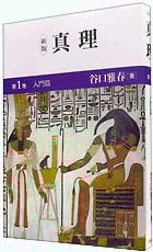 シリーズ　谷口雅春著作集 まとめて 谷口雅春著作集(谷口雅春 著) / 古本、中古本、古書籍の通販は