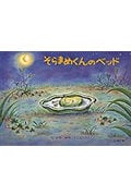 そらまめくんのベッド (こどものとも傑作集)