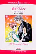 婚約ワルツ (ハーレクインC)