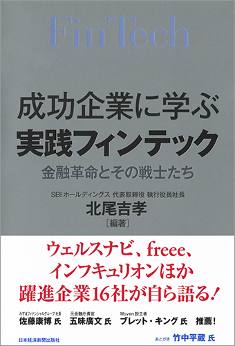 成功企業に学ぶ 実践フィンテック