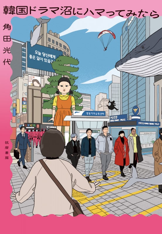 韓国ドラマ沼にハマってみたら (単行本)