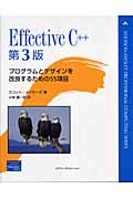 Effective C++ 第3版 プログラムとデザインを改良するための55項目