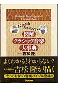 図解クラシック音楽大事典 よくわかるわからない?