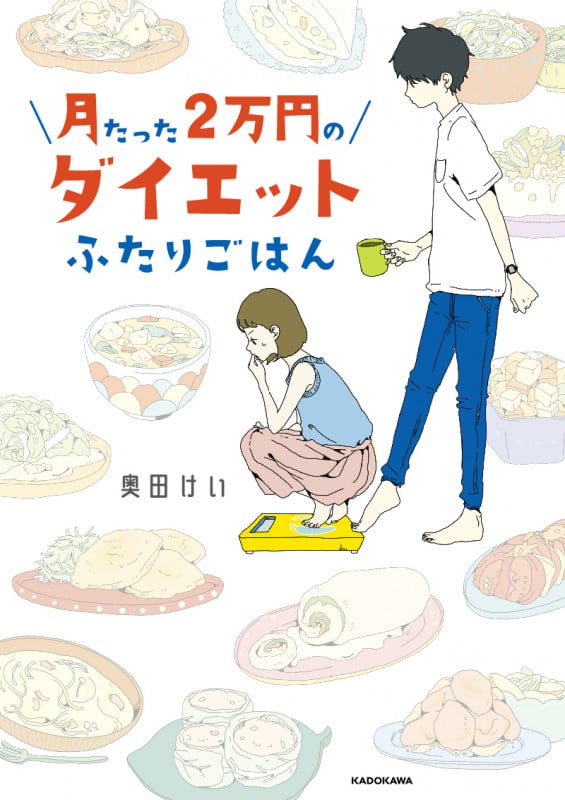 月たった2万円のダイエットふたりごはん
