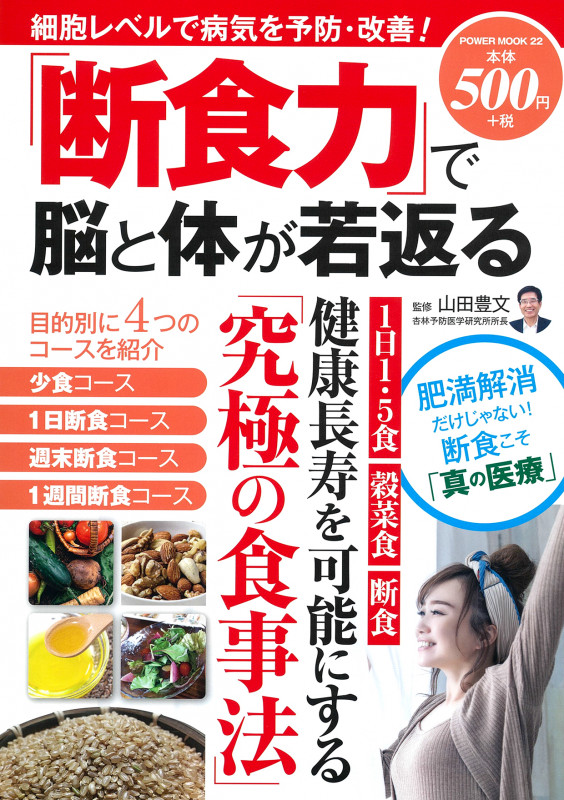 「断食力」で脳と体が若返る (POWER MOOK)