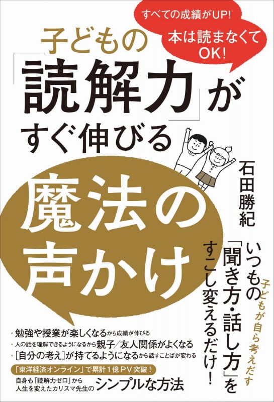 子どもの「読解力」がすぐ伸びる魔法の声かけ すべての成績がUP!本は読まなくてOK!