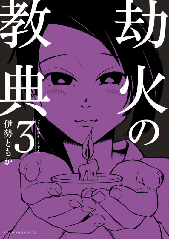 劫火の教典 (3) (裏少年サンデーC)