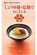 しょうゆ麹・塩麹でねこまんま あったかごはんを麹で食べる135 (アース・スターブックス)