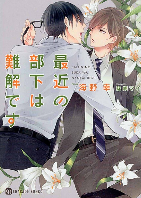 最近の部下は難解です (シャレード文庫)