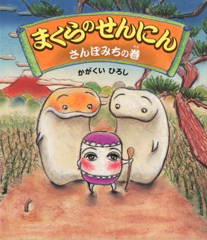まくらのせんにん さんぽみちの巻