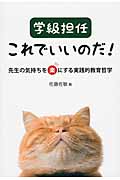 学級担任これでいいのだ! 先生の気持ちを楽にする実践的教育哲学