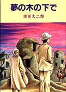 夢の木の下で (MAG C)