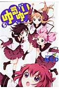 ゆるゆり 5 (IDコミックス・百合姫コミックス)
