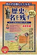 東京・神奈川・千葉・埼玉歴史に名を残す120人 南関東編 おらが地元の偉人列伝! (メイツ出版の「わかる!」本)