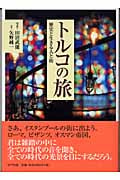 トルコの旅 歴史と生きる人と街