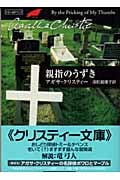 親指のうずき (ハヤカワ文庫)