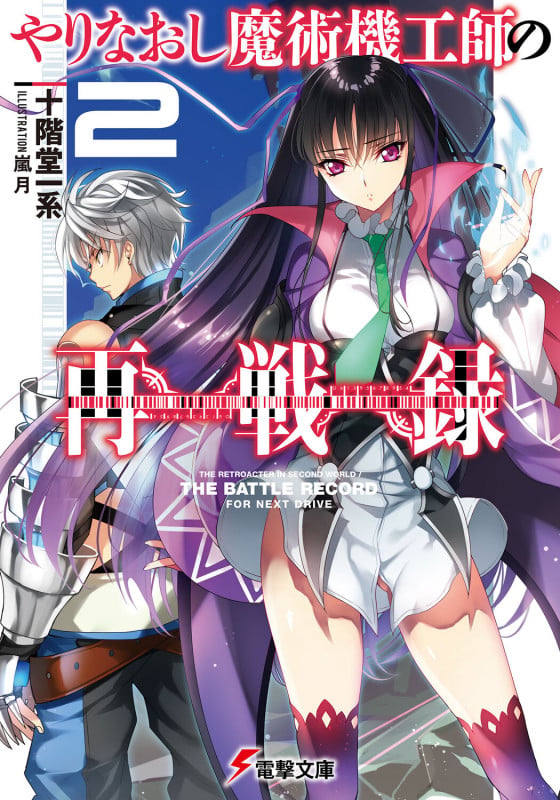 やりなおし魔術機工師の再戦録2   (電撃文庫)
