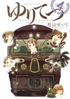 ゆりてつ~私立百合ヶ咲女子高鉄道部~ 4 (サンデーGXコミックス)