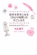 自分を好きになる『ひとり時間』のすごしかた 人生の主役になれる37のレッスン