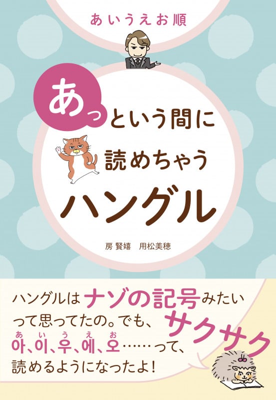 あいうえお順 あっという間に読めちゃうハングルの詳細を見る