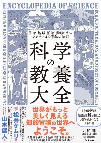 生命・地球・植物・動物・宇宙をめぐる46億年の物語 科学の教養大全