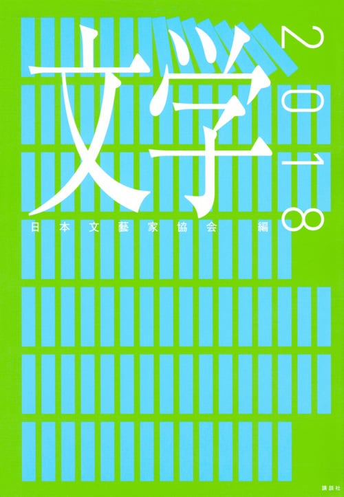 文学 (2018)