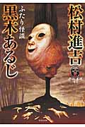 ふたり怪談 平山夢明監修FKB (壱) (竹書房文庫)