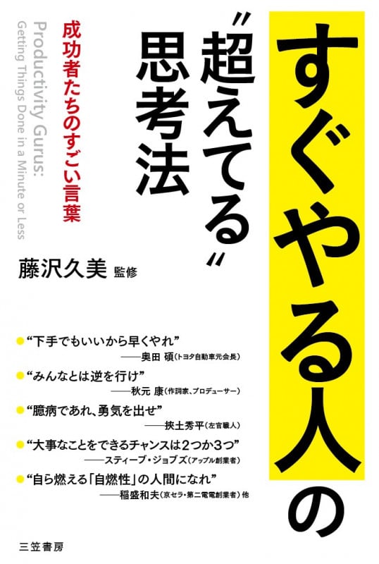 すぐやる人の“超えてる”思考法 成功者たちのすごい言葉 (単行本)