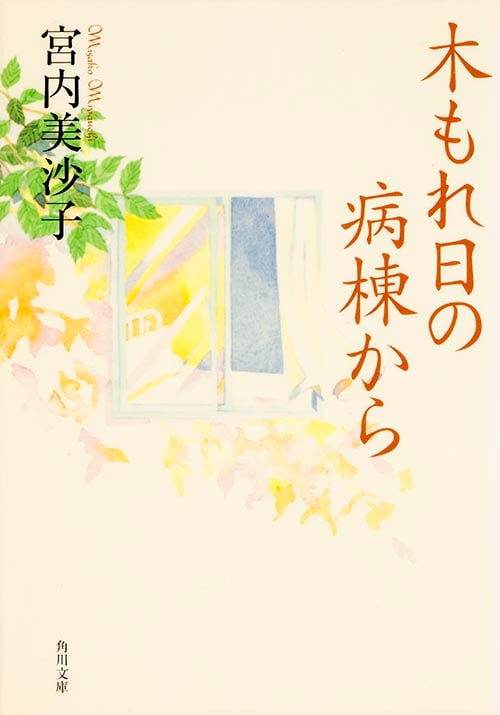 木もれ日の病棟から (角川文庫)
