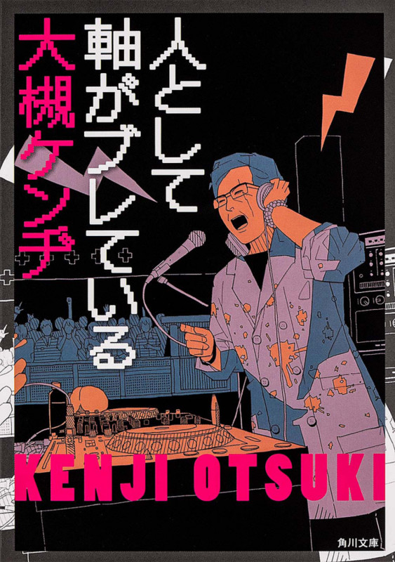 人として軸がブレている (角川文庫)の詳細を見る