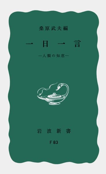一日一言 人類の知恵 (岩波新書)