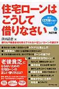 住宅ローンはこうして借りなさい