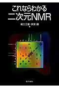 これならわかる二次元NMR
