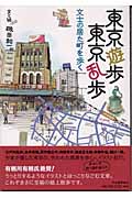 東京遊歩東京乱歩 文士の居た町を歩く