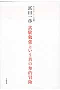 試験勉強という名の知的冒険