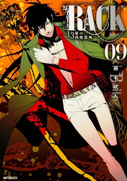 RACK‐13係の残酷器械‐ 9 (MFコミックス ジーンシリーズ)
