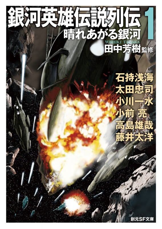 銀河英雄伝説列伝 晴れあがる銀河 (1) (創元SF文庫)