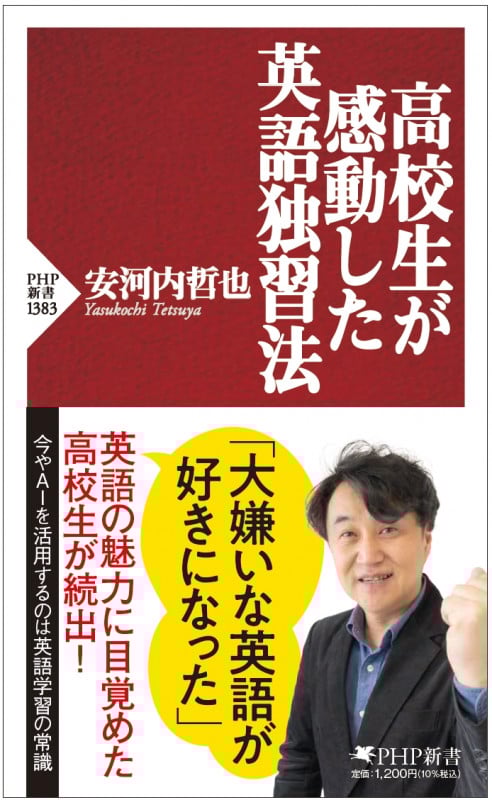高校生が感動した英語独習法 (PHP新書)