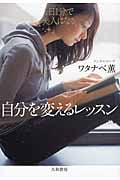 1日1分で美人になる!自分を変えるレッスン