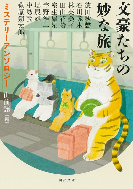 文豪たちの妙な旅 ミステリーアンソロジー [] (河出文庫)