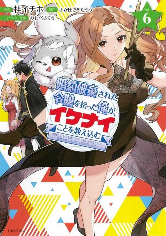 婚約破棄された令嬢を拾った俺が、イケナイことを教え込む~美味しいものを食べさせておしゃれをさせて、世界一幸せな少女にプロデュース!~ 6 (PASH!コミックス)
