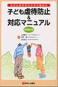 子どもの虐待防止&対応マニュアル ふだんのかかわりから始める