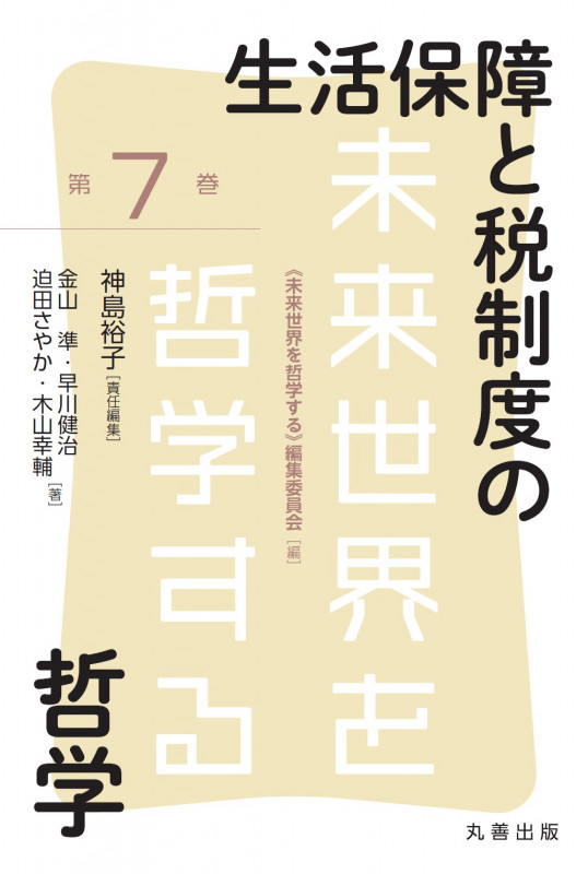 生活保障と税制度の哲学 (未来世界を哲学する 第7巻)