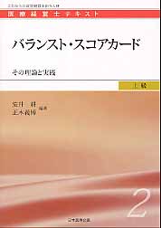 バランスト・スコアカード その理論と実践 (医療経営士テキスト 上級 2)