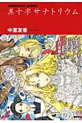 黒十字サナトリウム