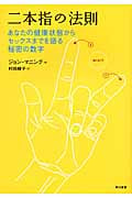 二本指の法則 あなたの健康状態からセックスまでを語る秘密の数字