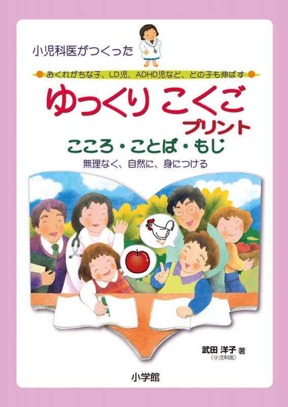 小児科医がつくったゆっくりこくごプリント おくれがちな子、LD児、ADHD児など、どの子も伸ばす