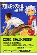天国にそっくりな星 (ハヤカワ文庫JA)の詳細を見る